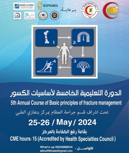 الدورة التدريبية الخامسة لأساسيات تثبيت الكسور