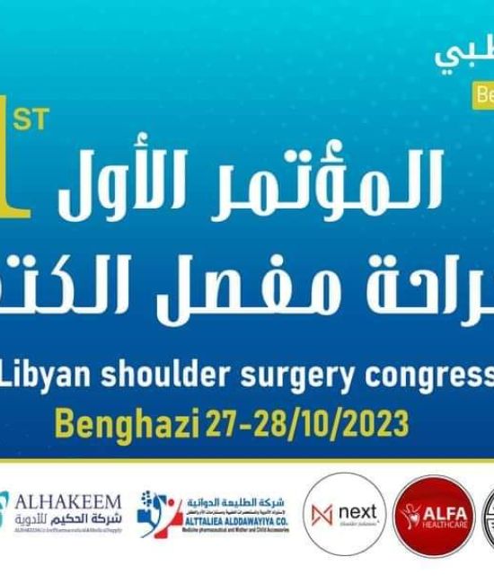 المؤتمر الأول لجراحة مفصل الكتف