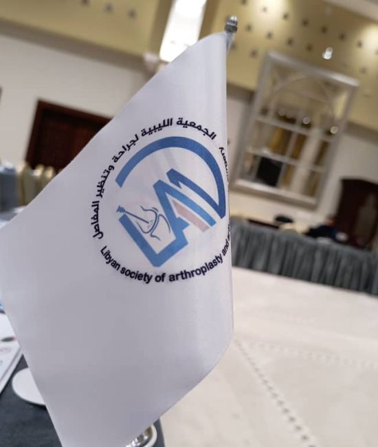 الموتمرالتاني للجمعيه الليبيه لجراحه وتنظير المفاصل
