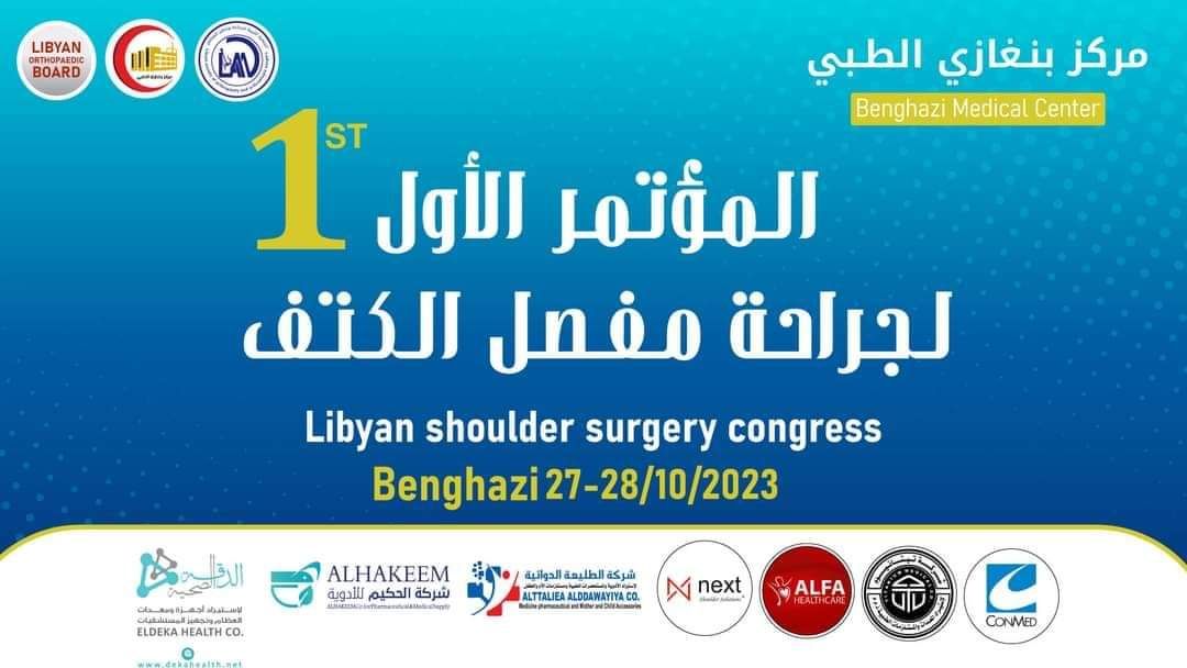 المؤتمر الاول لجراحة مفصل الكتف