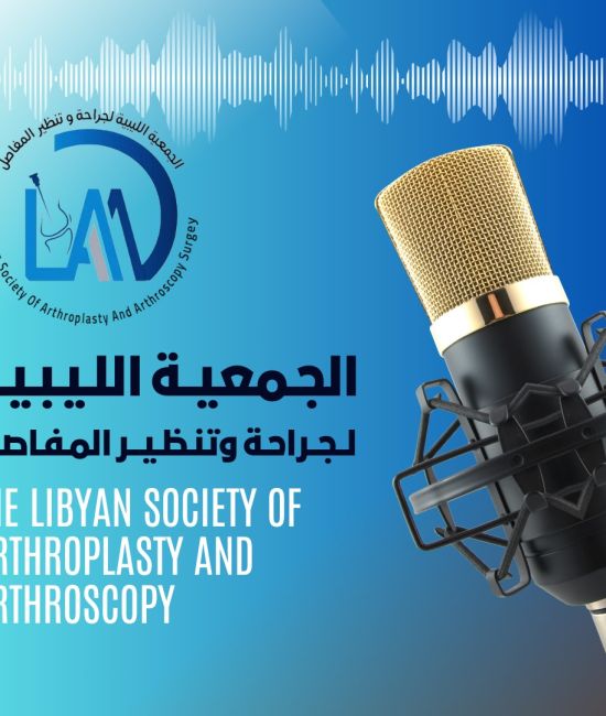 الموتمرالتاني للجمعيه الليبيه لجراحه وتنظير المفاصل