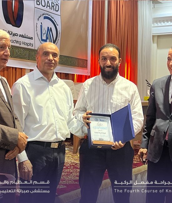 الدوره الرابعه لجراحه مفصل الركبه