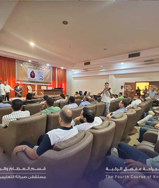 الدوره الرابعه لجراحه مفصل الركبه