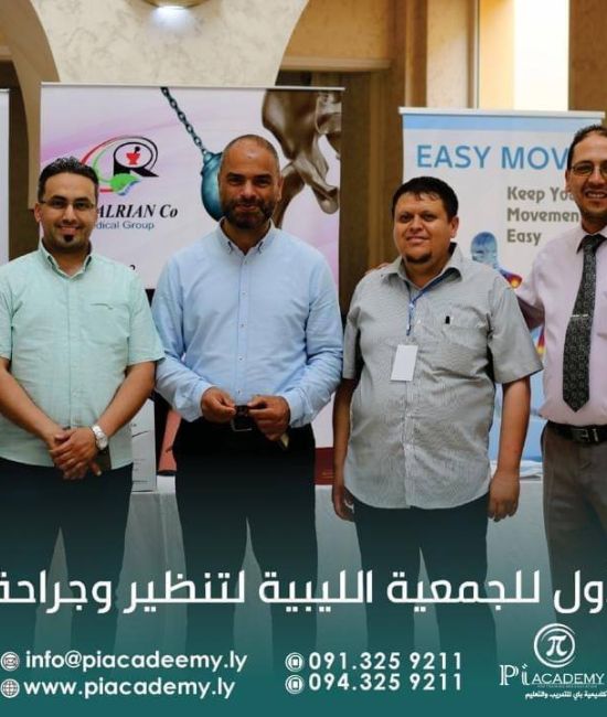 المؤتمر العلمي  الأول للجمعيه الليبية لجراحة وتنظير المفاصل
