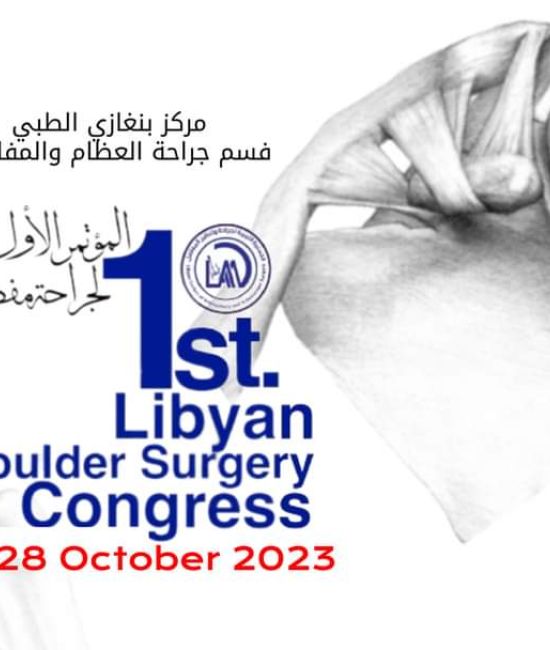 المؤتمر الأول لجراحة مفصل الكتف