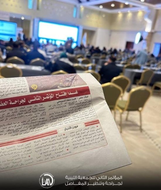 الموتمرالتاني للجمعيه الليبيه لجراحه وتنظير المفاصل
