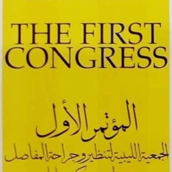 المؤتمر العلمي  الأول للجمعيه الليبية لجراحة وتنظير المفاصل