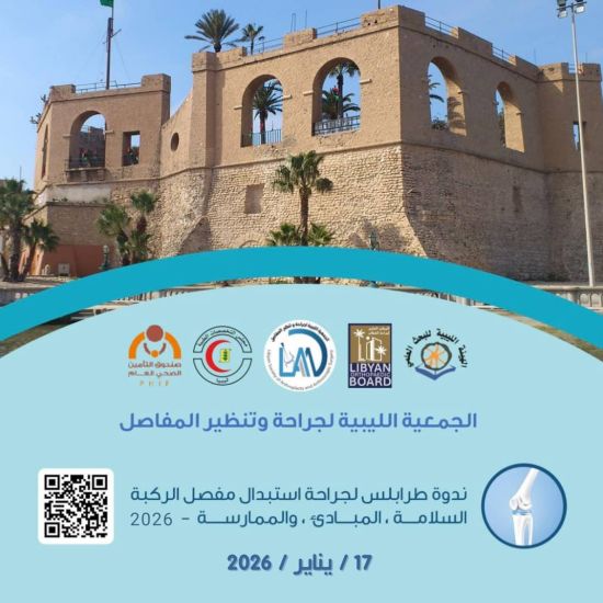 ندوة طرابلس لجراحة استبدال مفصل الركبة ( السلامة – المباديء – الممارسة )